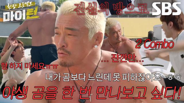‘아 진짜 한 번만 제발 ㅠ’ 김원훈, 추성훈에게 까불다 끌려간 진실의 방