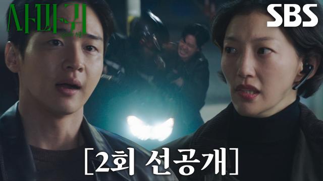 [2회 선공개] “가만있어!” 장동윤, 잠복 끝에 발견한 남자 체포 위해 벌이는 추격전! 썸네일