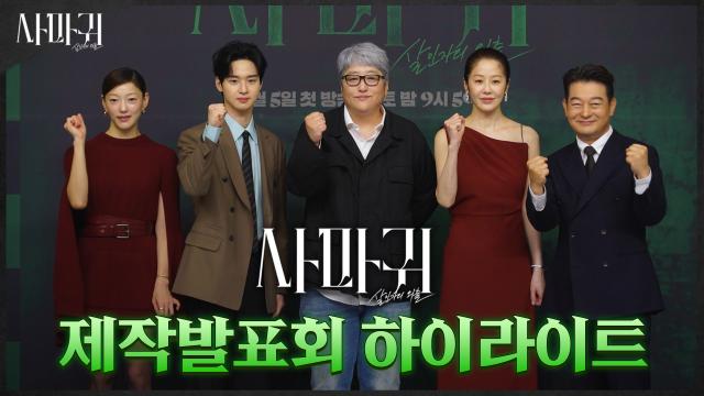 고현정×장동윤이 선보이는 고밀도 범죄 스릴러! 제작발표회 하이라이트