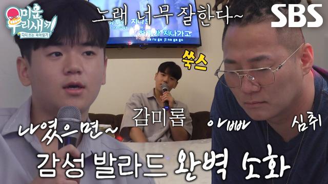 [선공개] “잘한다 소리 좀 들었지~” 윤후, 애드리브 자유자재로 선보이는 윤후 표 감성 발라드♬