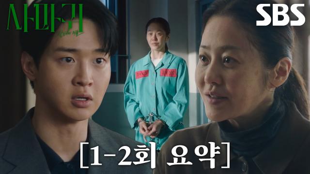 [12회 요약] 장동윤×고현정, 모방 살인 범인 추적하며 피로 얽힌 위태로운 공조 본격 시작♨