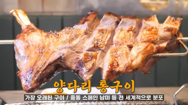 육즙 팡팡! 즉석에서 잘라먹는 특대 양꼬치구이★