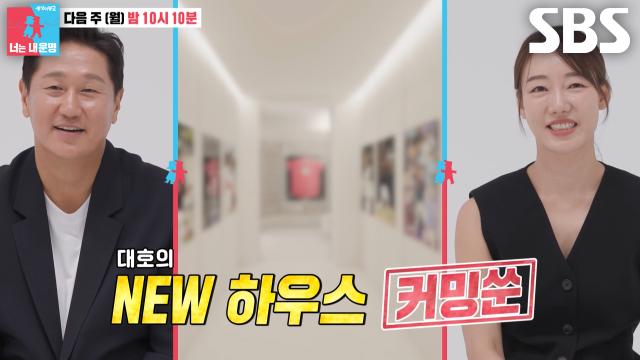[9월 15일 예고] 이대호×신혜정, 30년 야구 인생 고스란히 담긴 새로운 집 공개★