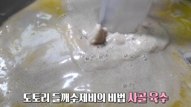 비법 노하우 담긴 도토리 들깨수제비의 진한 사골 육수♨