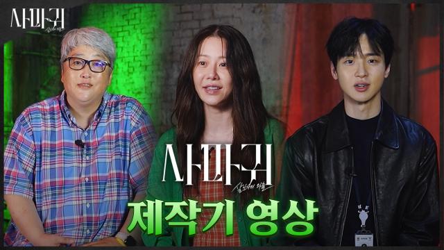 고현정×장동윤×변영주 감독이 전하는 <사마귀: 살인자의 외출> 제작기 영상!