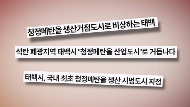 청정에너지 도시로서의 결의 다진 '태백' 썸네일
