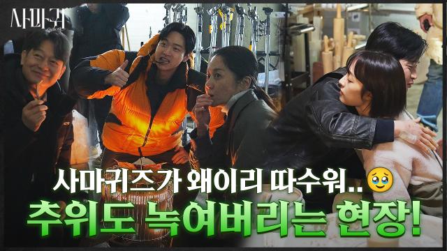 [메이킹] 본방과는 180도 다른 반전 매력! 현장은 너무 따듯한 팀 사마귀..♥