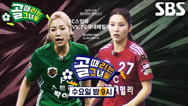 [9월 17일 예고] FC스트리밍파이터 VS FC국대패밀리, 강철 체력으로 무장한 두 팀의 맞대결♨