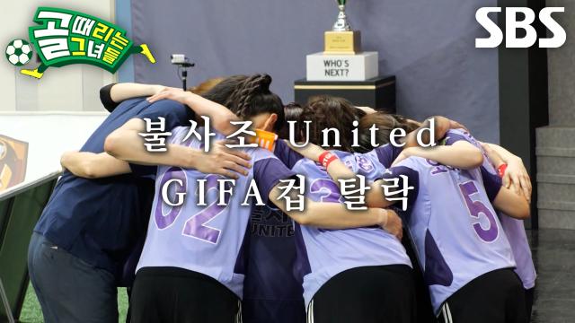 불사조 United, 짧지만 후회 없는 GIFA컵 탈락