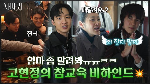 [메이킹] 사마귀 고현정에게 호되게 혼난 모방범 용의자! 후덜덜한 연기에 그렇지 못한 귀여운 현장..★