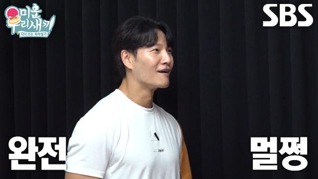 [선공개] “난 하나도 안 아픈데?” 김종국, 김동현 ‘로우킥’ 맞고 황당한 리액션♨ (ft. 물티슈)