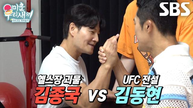 김종국 VS 김동현, 팔씨름 대결 두고 팽팽한 기싸움♨