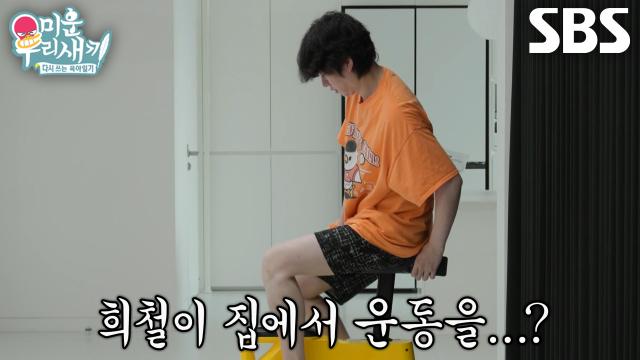 ‘어우 땀 나..’ 김희철, 운동 시작 3분 만에 체력 방전↗ | SBS 250914 방송