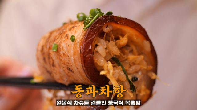 중국식 볶음밥에 동파육 차슈 올라간 ‘동파차항’
