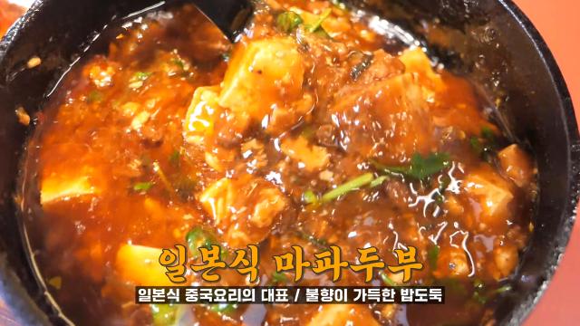 일본 된장×춘장으로 감칠맛 낸 불향 가득 일본식 ‘마파두부’♨