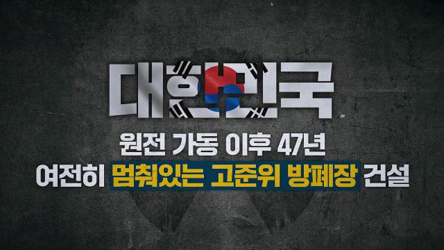 미래 준비하는 국내 원자력발전소 현황 썸네일