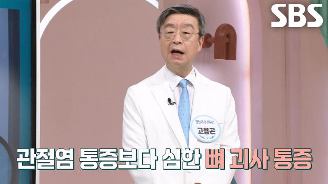 관절염 가속화하는 요인, ‘뼈 괴사’ (더건강한스쿨)