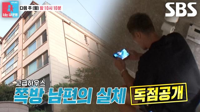[9월 22일 예고] 고급하우스 라이프 속 쪽방×화장실에 주 서식하는 ‘쭈글 남편’ 실체 대공개★