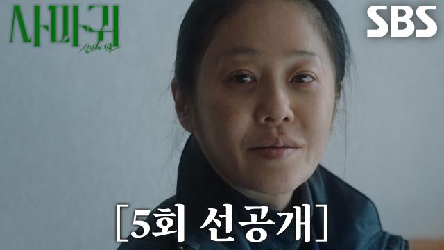 [5회 선공개] ‘걔한테 난 없는 사람이니까’ 고현정, 김보라 찾아가 태연한 한마디
