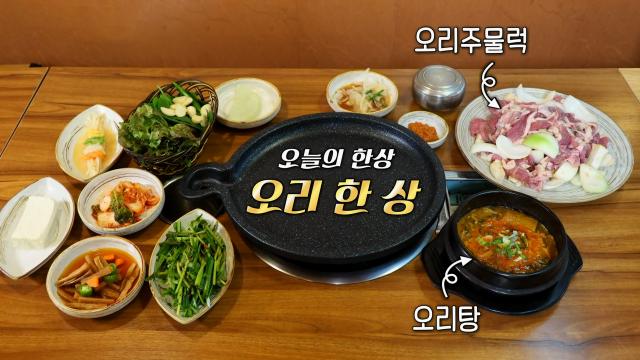 쫄깃×담백 오리주물럭과 구수한 맛의 오리탕 한 상♨