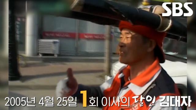 20년 만에 만난 생활의 달인 첫 번째 주인공!