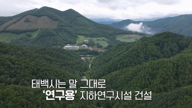 강원도 '태백시', 연구용 지하연구시설 부지로 선정! 썸네일