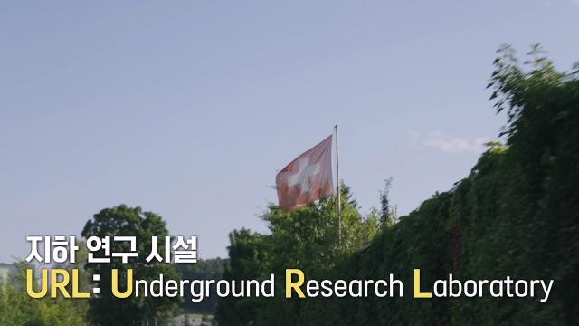 인류의 미래 지키기 위한 스위스의 지하 연구 시설 'URL' 썸네일