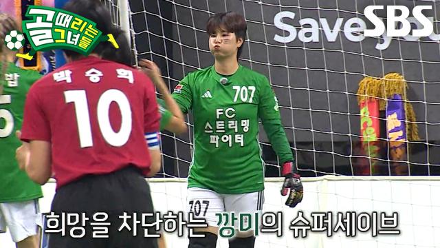 깡미, 차원이 다른 집중력 돋보인 슈퍼세이브★
