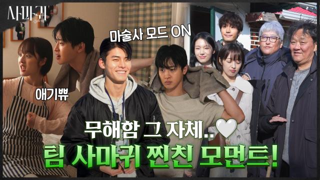 [메이킹] 찐친케미 폭발! 리허설부터 웃음 가득인 현장이라네요,,〉ㅁ〈