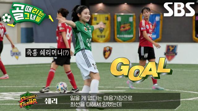 ‘성장캐’ 쉐리, 골대 구석 정조준하며 완벽하게 들어간 데뷔골★