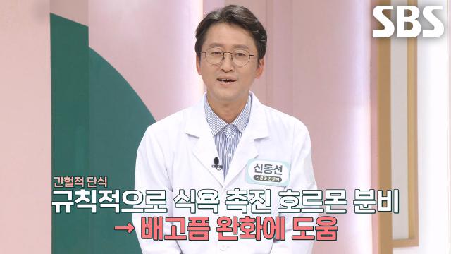건강한 몸 위해 소식하는 방법, ‘간헐적 단식’