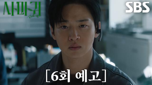 [6회 예고] “피 한 방울 안 흘리고...” 장동윤, 범인 잡기 위해 고군분투♨