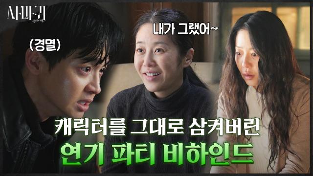 [메이킹] 연기 좀 살살 해주세요ㅠ.ㅠ 캐릭터를 삼켜버린 배우들의 연기 파티 비하인드! 썸네일