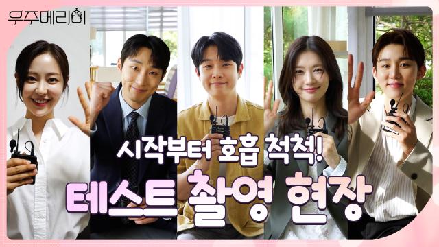 [메이킹] 눈만 마주쳐도 웃음 나는 유쾌한 호흡! 〈우주메리미〉 테스트 촬영 현장 비하인드