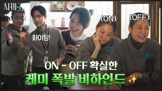 [메이킹] 연기에 몰입하다가도 컷 하면 빵끗↗ 온오프 확실한 케미 폭발 비하인드! 썸네일