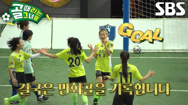 다영, 세컨드볼 놓치지 않은 FC탑걸의 짜릿한 만회골↗ 썸네일