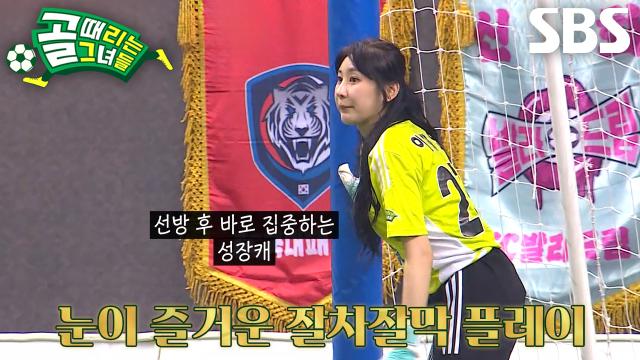 '깃털 키퍼' 이채연, 슈팅 폭격에도 흔들리지 않는 슈퍼 세이브★ 썸네일