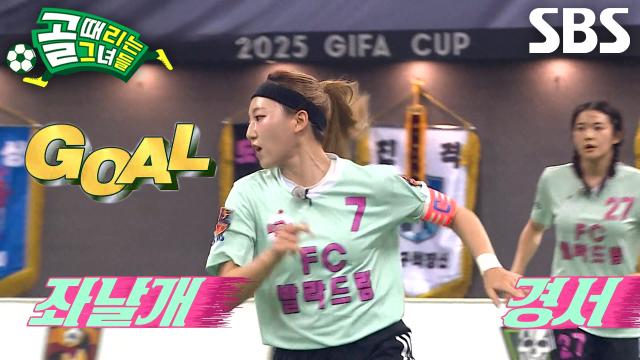 경서, 망설임 없는 골키퍼 앞 바운드로 멀티골 득점★ 썸네일
