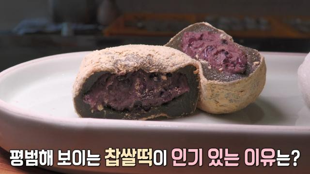 월 매출 2억 5천만 원! 쫄깃쫄깃한 '수제 찹쌀떡'의 인기 비결★ 썸네일