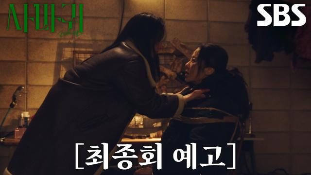 [최종회 예고] “날 죽이려면 지금뿐이야” 고현정, 한동희와 숨 막히는 대치 후 실종♨