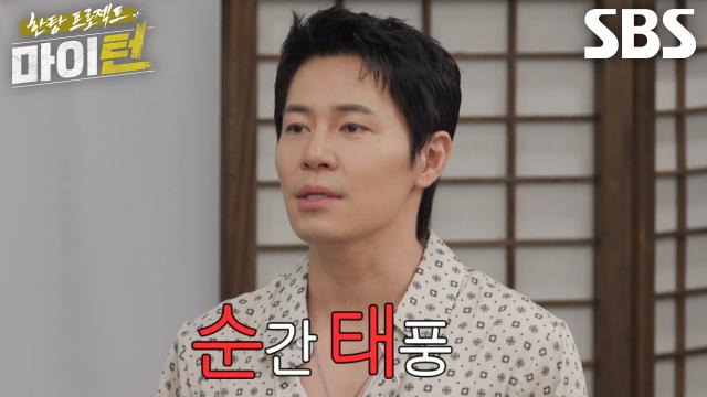 “순간 태풍이 분다고 해서...” 이규형, 조우진 향한 무한 애정공세♥ 썸네일