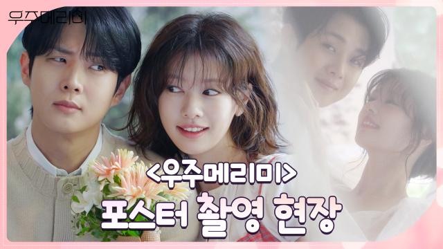 [메이킹] 최우식×정소민, 비주얼 궁합 100% 완성 〈우주메리미〉 포스터 촬영 비하인드