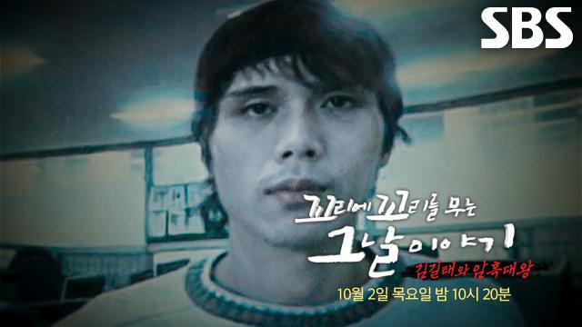 [10월 2일 예고] 부산 시민들 충격에 빠트린 김길태와 시작된 진실게임!