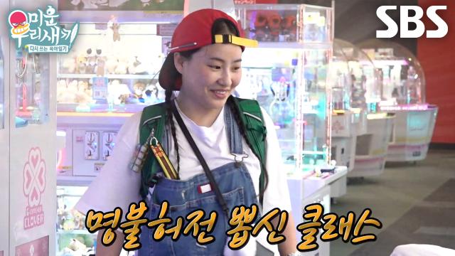 “됐지?” 조현아, 남다른 달인급 실력 발휘하며 인형 뽑기 성공★ 썸네일
