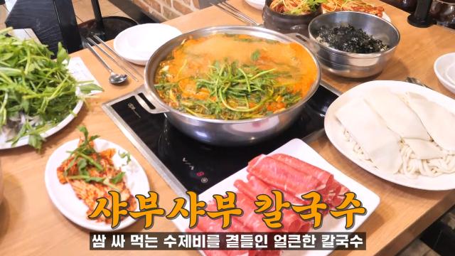 수제비로 쌈 싸 먹는 시원×깔끔 샤부샤부 칼국수♨ 썸네일