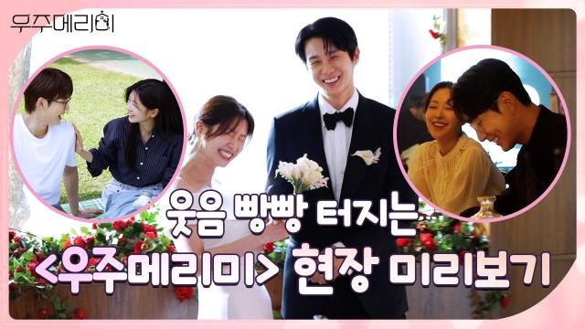 [메이킹] 밝은 에너지 가득! 웃음소리 가득했던 〈우주메리미〉 촬영 현장 미리보기