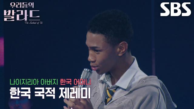 제레미, 나아지리아에 계신 아버지 몰래 참가한 한국 국적 소년★ 썸네일