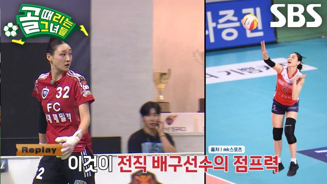 'FC국대패밀리' 시은미, 전직 배구선수 장점 살리며 방어 성공↗ 썸네일