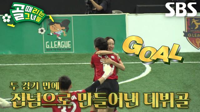 '신입 선수' 정재은, 시은미 서브 받으며 데뷔골 성공★ 썸네일