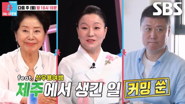 [10월 13일 예고] 김미령, 제주도 식당 가오픈에 급한 마음과 달리 스포츠카 타고 온 이태호에 분노♨ (ft. 선우용여)